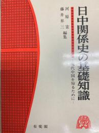 日中関係史の基礎知識　現代中国を知るために