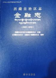 西蔵自治区志・金融志（2001－2010）中華人民共和国地方志叢書