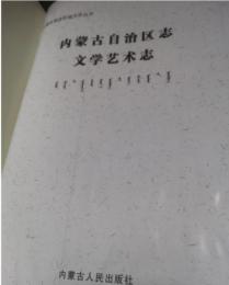 内蒙古自治区志・文学芸術志（内蒙古自治区地方志叢書）中華人民共和国地方志叢書