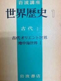 岩波講座世界歴史1　古代1　古代オリエント世界　地中海世界Ⅰ