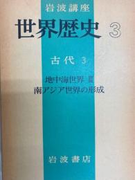 岩波講座世界歴史3　古代3　地中海世界Ⅲ　南アジア世界の形成