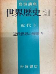 岩波講座世界歴史21　近代8　近代世界の展開Ⅴ