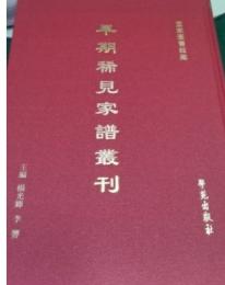 国家図書館早期稀見家譜叢刊　全120冊