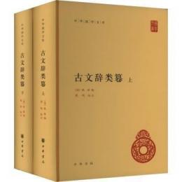 古文辞類纂　全2冊（中華国学文庫）