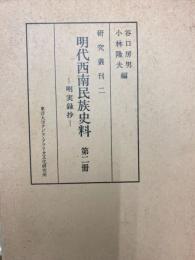 明代西南民族史料　明実録抄　第二冊　