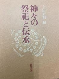 神々の祭祀と伝承　松前健教授古稀記念論文集