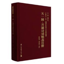 天一閣・月湖詩詞精選注釈（天一閣・月湖文叢）