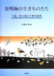 有明海の生きものたち  干潟・河口域の生物多様性