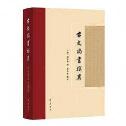 古文尚書撰異