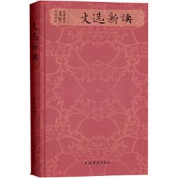 文選新読（中国古代文学名著鑑賞）