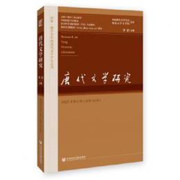 唐代文学研究　24（2023年第2輯）