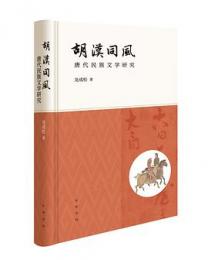 胡漢同風：唐代民族文学研究