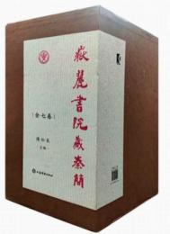 岳麓書院蔵秦簡（全7巻14冊）