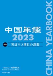 中国年鑑　2023