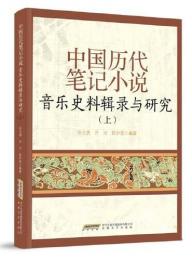 中国歴代筆記小説音楽史料輯録与研究（上下）　