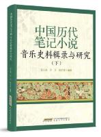 中国歴代筆記小説音楽史料輯録与研究（上下）　