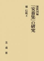 源隆国編『安養集』の研究