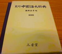 熊野中国語大辞典　新装版