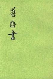 旧唐書　全16冊