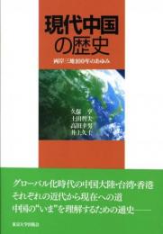 現代中国の歴史 : 両岸三地100年のあゆみ