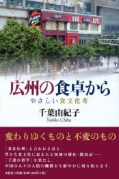 広州の食卓から　やさしい食文化考