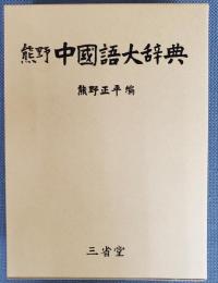 熊野中国語大辞典　限定特装版