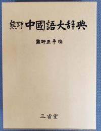 熊野中国語大辞典　限定特装版