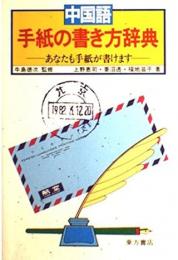 中国語手紙の書き方辞典 : あなたも手紙がかけます