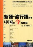 新語・流行語から中国の「今」を見る!