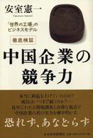 徹底検証　中国企業の競争力―「世界の工場」のビジネスモデル