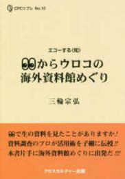 目からウロコの海外資料館めぐり（エコーする<知> ＣＰＣリブレシリーズ 10）