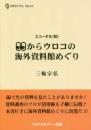 目からウロコの海外資料館めぐり（エコーする＜知＞ ＣＰＣリブレシリーズ 10）