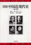 図説　中国近現代史 （第３版）