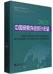 中国貿易外経統計年鑑．2023（漢英対照）