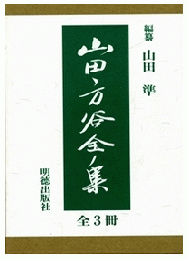 山田方谷全集　全三冊