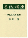 全訳 易経 〜 の在庫検索結果 / 日本の古本屋