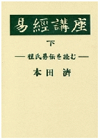易経講座（上）（下）