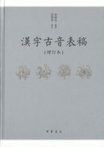 漢字古音表稿（増訂本）