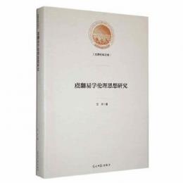 虞翻易学倫理思想研究：光明社科文庫 　