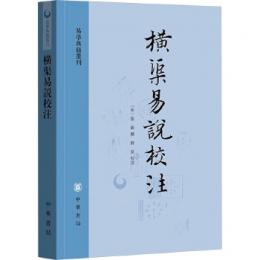 橫渠易説校注（易学典籍選刊）