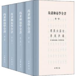 尚秉和易学全書 全4冊