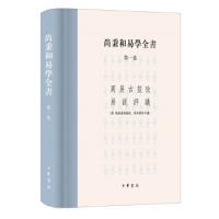 尚秉和易学全書 全4冊