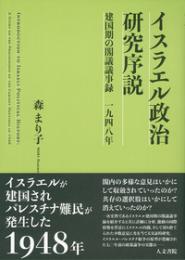 イスラエル政治研究序説　建国期の閣議議事録　1948年