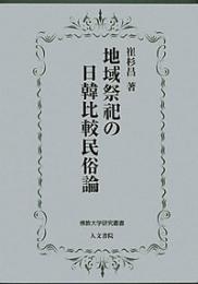 地域祭祀の日韓比較民俗論