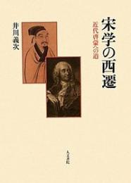 宋学の西遷　近代啓蒙への道