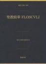 聖教精華　FLOSCVLI　東洋文庫善本叢書8