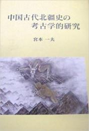 中国古代北疆史の考古学的研究