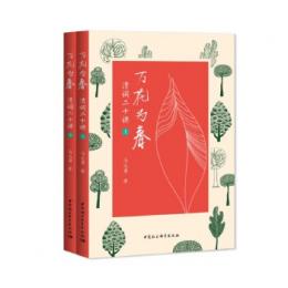 万花為春：清詞二十講　全2冊