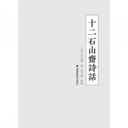 十二石山斎詩画