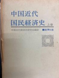 中国近代国民経済史　（上・下）
